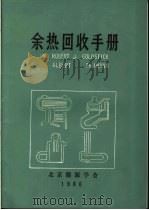 余热回收手册 1986 PDF电子版封面 (美)ROBERT J.GOLDSTICK ALBERT T