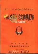 中国科学院福建物资结构研究所  科技成果与论文摘要汇编  1984（1985 PDF版）