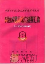 中国科学院福建物资结构研究所  科技成果与论文摘要汇编  1985（1986 PDF版）