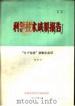 科学技术成果报告 “分子电镀”制备钍涂层 1980 PDF电子版封面 刘书田编著