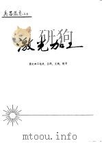 激光加工（ PDF版）