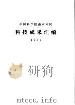 中国科学院南京分院科技成果汇编  1985（ PDF版）