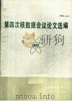 第4次核数据会议论文选编 1986 PDF电子版封面 中国核数据中心