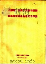 全国第二次离子交换与吸附科学技术讨论会论文予印集（1986 PDF版）