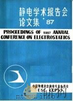 静电学术报告会论文集'87 PDF电子版封面 中国物理学会静电专业委员会