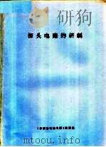 探头电路的研制 1974 PDF电子版封面 《示波器电路专辑》编译组