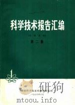 科学技术报告汇编 第2集 1976 PDF电子版封面 中国科学院近代物理研究所