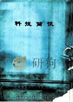 科技简讯 与R.库宁技术座谈总结报告（1974 PDF版）