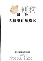 国外无线电计量概况 1974 PDF电子版封面 国外无线电计量资料编辑组编译