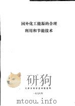 国外化工能源的合理利用和节能技术（1978 PDF版）