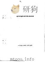 溴化锌窥视窗试制考验报告（1978 PDF版）