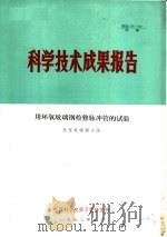 科学技术成果报告 用环氧玻璃钢检修脉冲管的试验 1978 PDF电子版封面 五室玻璃钢小组