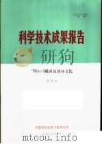 科学技术成果报告 10B N,α 截面及其分支比 1978 PDF电子版封面 庄友祥编著