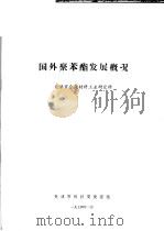 国外聚苯酯发展概况（1974 PDF版）