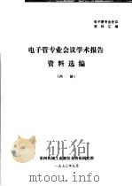 电子管专业会议资料汇编  电子管专业仁义学术报告资料选编（1973 PDF版）