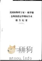 美国核物理学家L·格罗德金斯教授访华期间学术报告纪要 纪录稿 1975 PDF电子版封面 中国科学院近代物理研究所,《核物理动态》编辑部