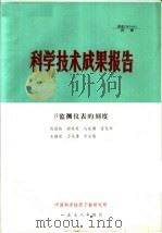 科学技术成果报告 β监测仪表的刻度 1978 PDF电子版封面 陈丽姝,师得周,马振灏,雷兆琦,朱顺常,万兆勇,李宝瑞