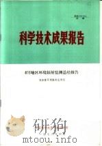 科学技术成果报告 401地区环境辐射监测总结报告 1978 PDF电子版封面 技安室环境辐射监测组