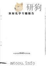 放射化学专题报告（1975 PDF版）