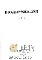 集成运算放大器及其应用   1978  PDF电子版封面    郝春民 