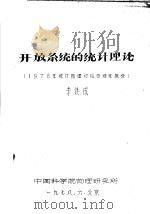 开放系统的统计理论 1978年统计物理讨论会综述报告 1978 PDF电子版封面 李铁成