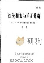 连续相变与重正化群 1978年统计物理讨论会综述报告 1978 PDF电子版封面 于渌