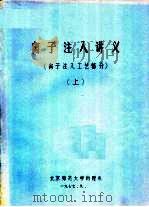 离子注入讲义 离子注入工艺部分 上 1977 PDF电子版封面 北京师范大学物理系