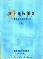 离子注入讲义 离子注入工艺部分 中 1977 PDF电子版封面 北京师范大学物理系