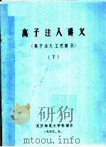 离子注入讲义 离子注入工艺部分 下 1977 PDF电子版封面 北京师范大学物理系