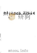 频率合成的理论、设计和应用（ PDF版）
