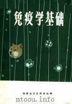 免疫学基础（ PDF版）