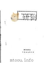 快速拆装管接头试验报告 1977 PDF电子版封面 第六设计院