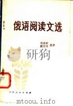 中学生俄语阅读文选  俄汉对照  上（1985 PDF版）