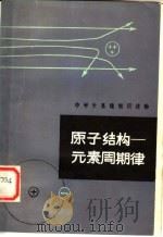 原子结构-元素周期律 1979 PDF电子版封面 7105·108 娄全龄等编