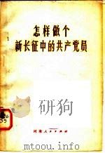 怎样做个新长征中的共产党员 1980 PDF电子版封面 3105·383 张湘霓,赵维桢,张留纪,王延章编