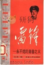 雷锋 永不熄的青春之火 1990 PDF电子版封面 7201005227 左志编著
