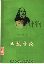 大教学论 1979 PDF电子版封面 7012·038 (捷克夸美纽斯著;傅任敢译