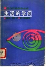 生活的学问 1987 PDF电子版封面 3090·808 赵雅非,曹扬编