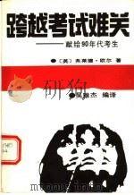 跨越考试难关 献给90年代考生 1990 PDF电子版封面 7501708827 (英)弗莱德·欧尔著;吴雅杰编译