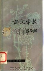 语文常谈（1980年09月第1版 PDF版）