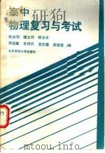 高中物理复习与考试（1985 PDF版）