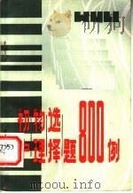 初中物理选择题800例（1982 PDF版）