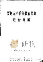 要把无产阶级教育革命进行到底（1971 PDF版）