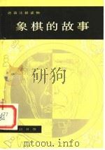象棋的故事 1983 PDF电子版封面 9017·1244 (奥地利)茨威格(Zweig,s.)著;刘丽莉注释