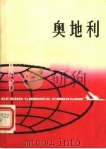 奥地利 1988 PDF电子版封面 7532600009 冯中林编著