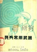用兵常用武器 1974 PDF电子版封面 5171·8 施鹤群编