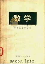 数学 1978 PDF电子版封面 7105·72 郑州市革命委员会教育局教研室编