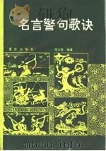 名言警句歌诀（1989 PDF版）