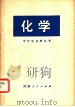 化学 1978 PDF电子版封面 7105·73 郑州市革命委员会教育局教研室编