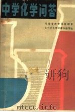 中学化学问答 1979 PDF电子版封面 7105·98 河南省教育局教研室《中学化学问答》编写组编
